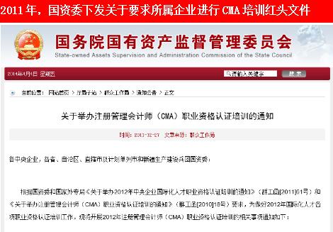 國(guó)資委下發關于要(yào)求所屬企業(yè)進行(xíng)CMA培訓紅頭文件(jiàn)