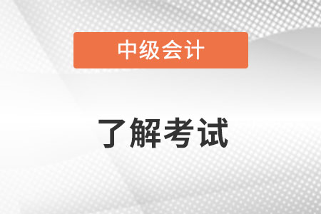 中級會(huì)計師也要(yào)取消了？是(shì)真的嗎(ma)？