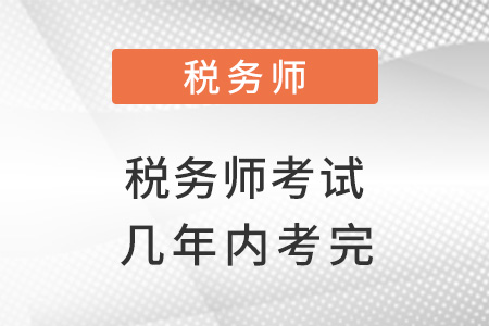稅務師幾年內(nèi)考完考試是(shì)正常的？