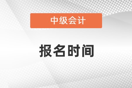 2023年中級會(huì)計職稱考試的報名開(kāi)始了嗎(ma)？