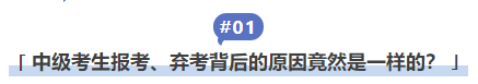 中級會(huì)計中級考生報考、棄考背後的原因竟然是(shì)一樣的？