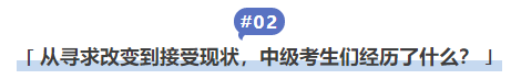 中級會(huì)計從(cóng)尋求改變到接受現(xiàn)狀，中級考生們經曆了什麽？