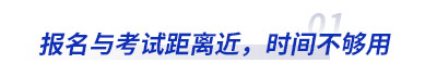 初級會(huì)計報名與考試距離(lí)近，時間(jiān)不(bù)夠用