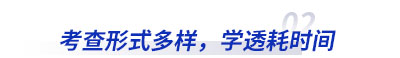 初級會(huì)計考查形式多(duō)樣，學透耗時間(jiān)