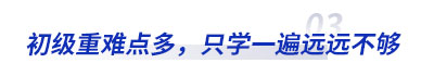 初級會(huì)計重難點多(duō)，隻學一遍不(bù)夠用