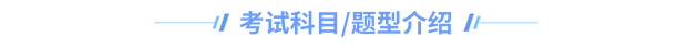 中級會(huì)計考試科(kē)目題型