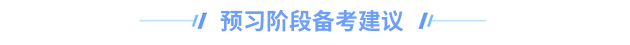 中級會(huì)計預習(xí)階段建議